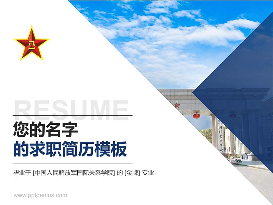 中国人民解放军国际关系学院教师/学生通用个人简历PPT模板4:3格式PPT封面效果预览图