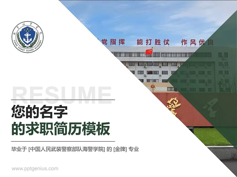 中国人民武装警察部队海警学院教师/学生通用个人简历PPT模板4:3格式PPT封面效果预览图