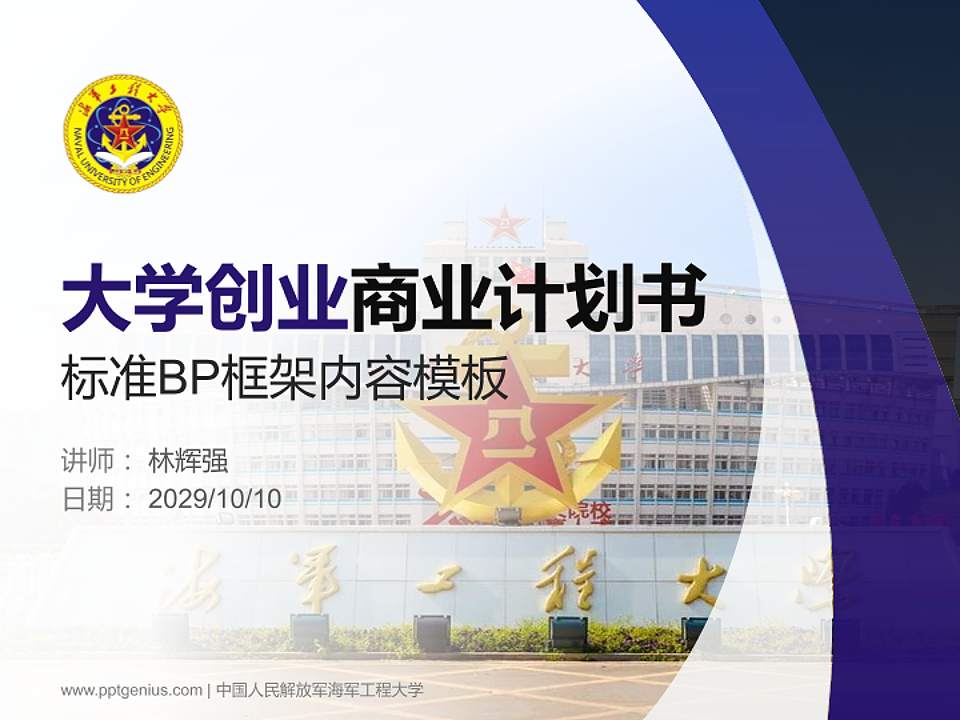 中国人民解放军海军工程大学专用全国大学生互联网+创新创业大赛计划书/路演/网评PPT模板4:3格式PPT封面效果预览图