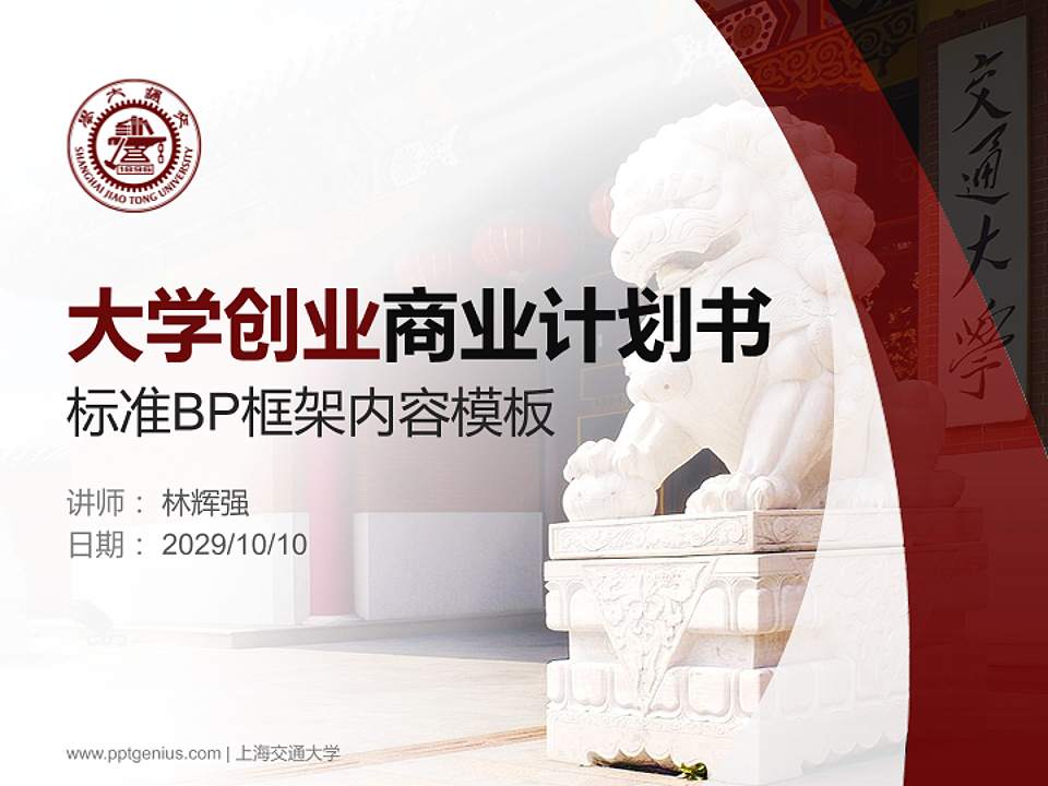 上海交通大学专用全国大学生互联网+创新创业大赛计划书/路演/网评PPT模板4:3格式PPT封面效果预览图