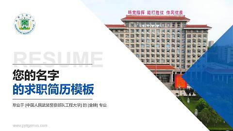 中国人民武装警察部队工程大学教师/学生通用个人简历PPT模板