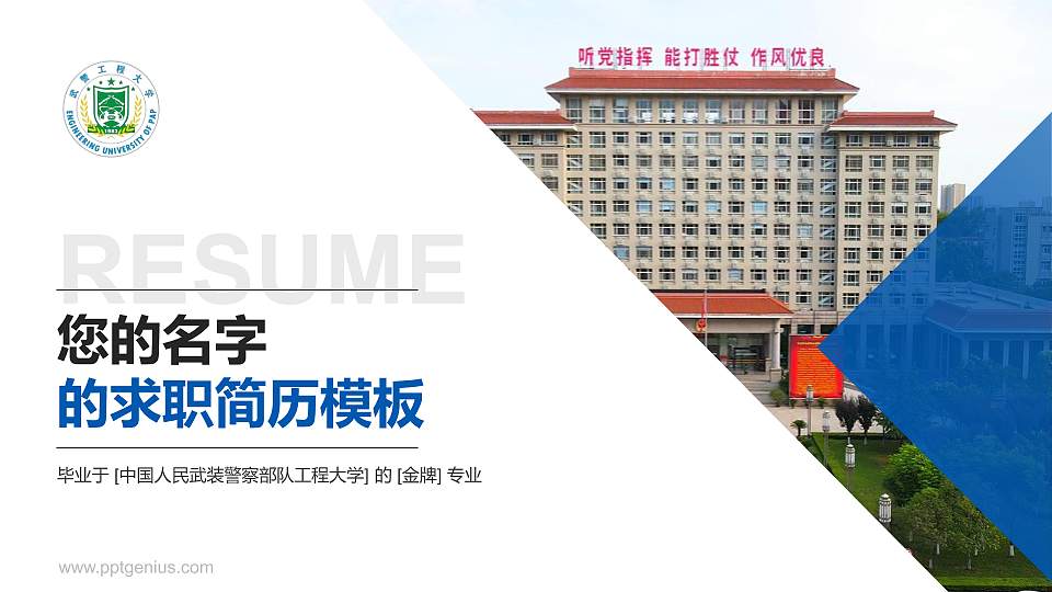 中国人民武装警察部队工程大学教师/学生通用个人简历PPT模板16:9格式PPT封面效果预览图