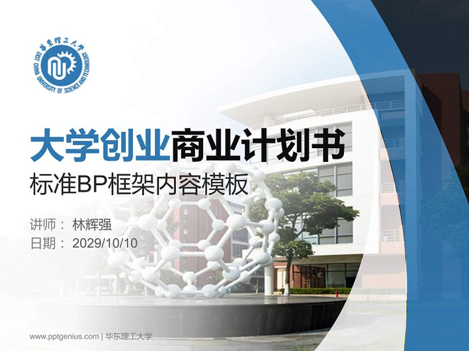 华东理工大学专用全国大学生互联网+创新创业大赛计划书/路演/网评PPT模板4:3格式PPT封面效果预览图