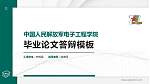 中国人民解放军电子工程学院硕士研究生/本科生毕业论文答辩/开题报告通用PPT模板_幻灯片封面预览图