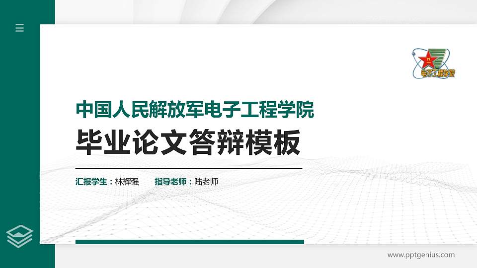 中国人民解放军电子工程学院硕士研究生/本科生毕业论文答辩/开题报告通用PPT模板16:9格式PPT封面效果预览图
