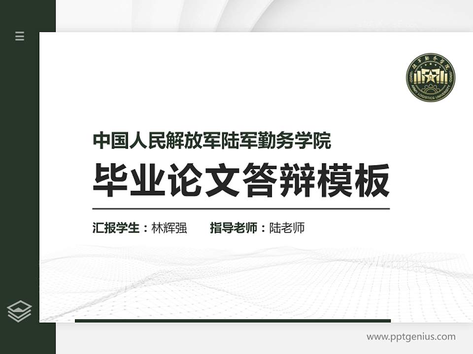 中国人民解放军陆军勤务学院硕士研究生/本科生毕业论文答辩/开题报告通用PPT模板4:3格式PPT封面效果预览图