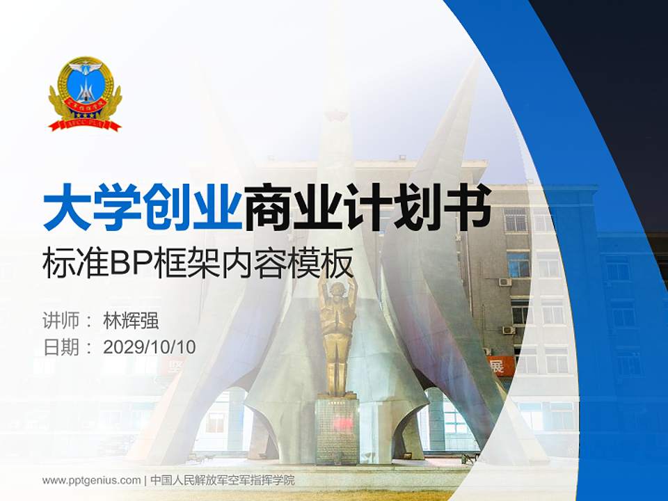 中国人民解放军空军指挥学院专用全国大学生互联网+创新创业大赛计划书/路演/网评PPT模板4:3格式PPT封面效果预览图