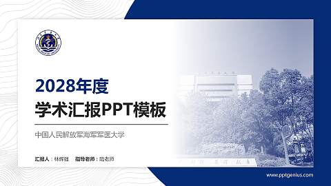 中国人民解放军海军军医大学学术汇报/学术交流研讨会通用PPT模板