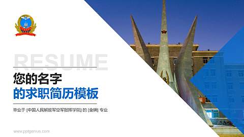 中国人民解放军空军指挥学院教师/学生通用个人简历PPT模板
