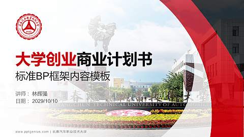 长春汽车职业技术大学专用全国大学生互联网+创新创业大赛计划书/路演/网评PPT模板
