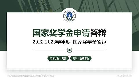 中国人民武装警察部队海警学院专用国家奖学金答辩PPT模板