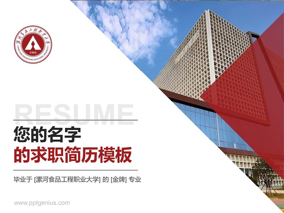 漯河食品工程职业大学教师/学生通用个人简历PPT模板4:3格式PPT封面效果预览图