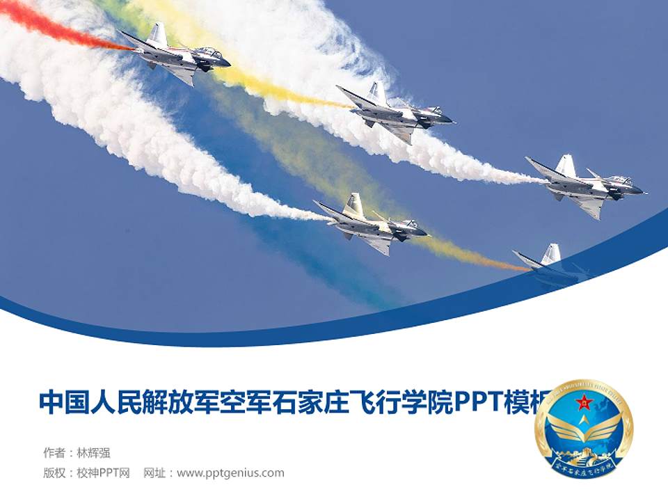 中国人民解放军空军石家庄飞行学院毕业论文答辩PPT模板4:3格式PPT封面效果预览图