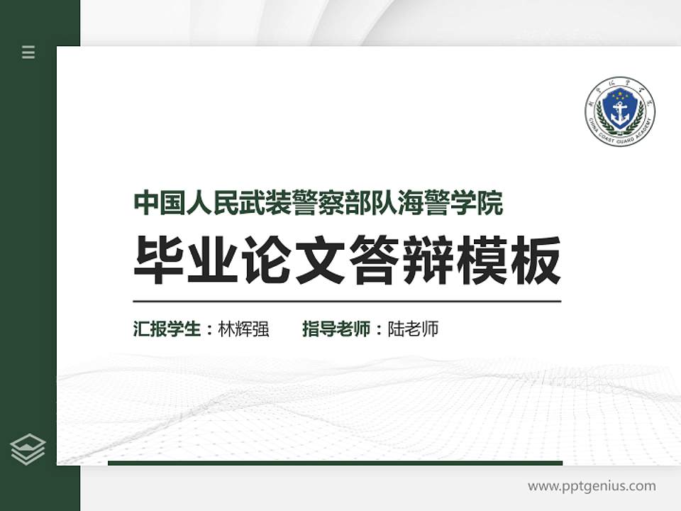 中国人民武装警察部队海警学院硕士研究生/本科生毕业论文答辩/开题报告通用PPT模板4:3格式PPT封面效果预览图