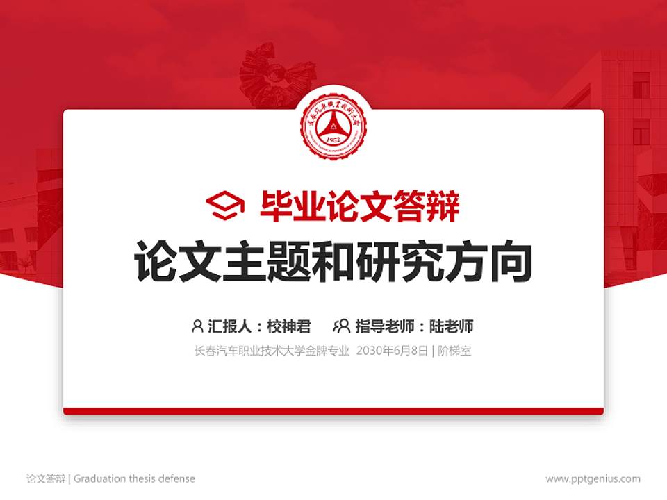 长春汽车职业技术大学论文答辩标准PPT模板4:3格式PPT封面效果预览图