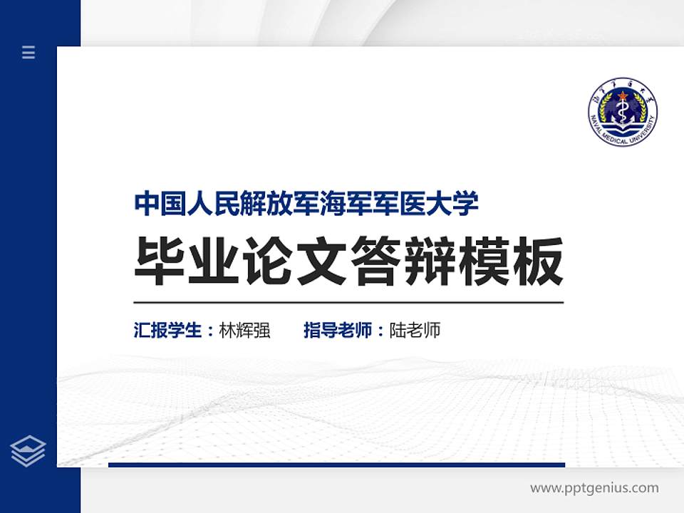 中国人民解放军海军军医大学硕士研究生/本科生毕业论文答辩/开题报告通用PPT模板4:3格式PPT封面效果预览图