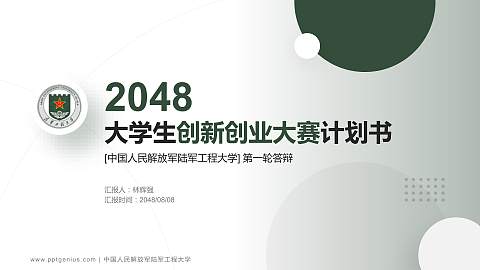 中国人民解放军陆军工程大学全国大学生创新创业大赛计划书PPT模板
