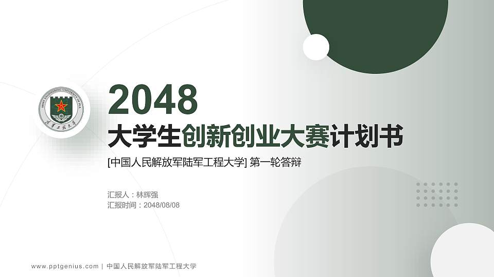 中国人民解放军陆军工程大学全国大学生创新创业大赛计划书PPT模板16:9格式PPT封面效果预览图