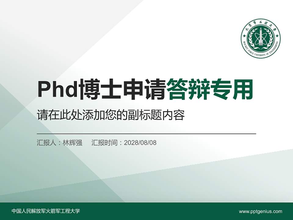 中国人民解放军火箭军工程大学PhD博士申请面试/复试答辩通用PPT模板4:3格式PPT封面效果预览图
