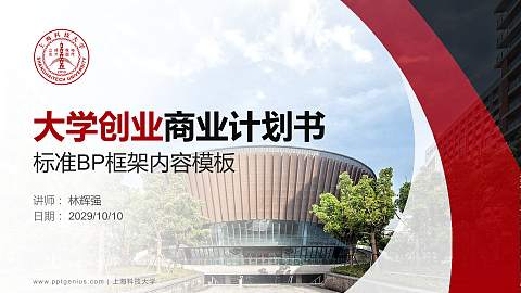 上海科技大学专用全国大学生互联网+创新创业大赛计划书/路演/网评PPT模板