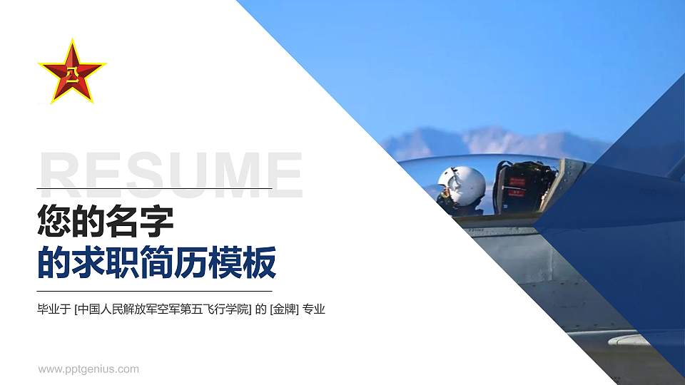 中国人民解放军空军第五飞行学院教师/学生通用个人简历PPT模板16:9格式PPT封面效果预览图