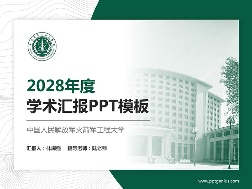 中国人民解放军火箭军工程大学学术汇报/学术交流研讨会通用PPT模板4:3格式PPT封面效果预览图