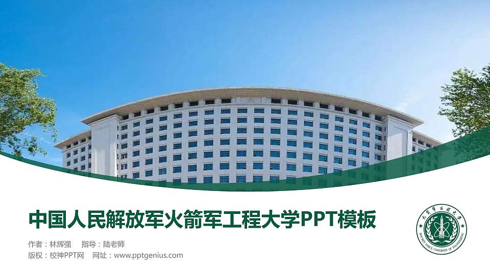 中国人民解放军火箭军工程大学毕业论文答辩PPT模板16:9格式PPT封面效果预览图
