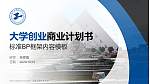 上海工程技术大学专用全国大学生互联网+创新创业大赛计划书/路演/网评PPT模板_幻灯片封面预览图