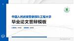 中国人民武装警察部队工程大学硕士研究生/本科生毕业论文答辩/开题报告通用PPT模板_幻灯片封面预览图