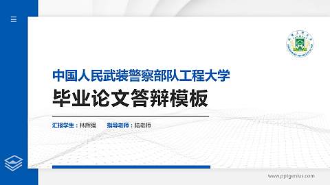 中国人民武装警察部队工程大学硕士研究生/本科生毕业论文答辩/开题报告通用PPT模板