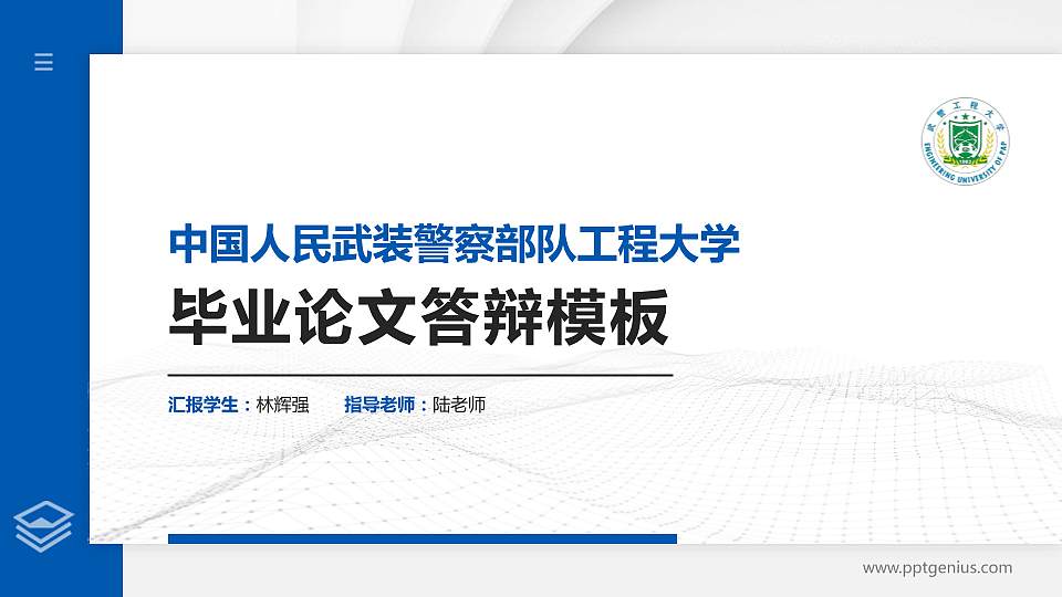 中国人民武装警察部队工程大学硕士研究生/本科生毕业论文答辩/开题报告通用PPT模板16:9格式PPT封面效果预览图