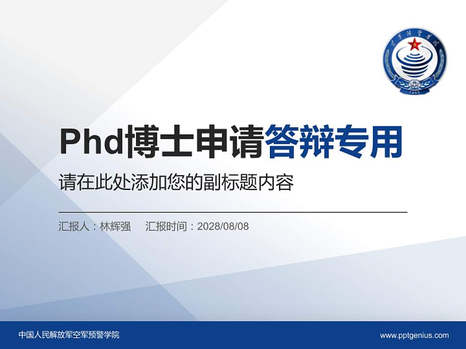 中国人民解放军空军预警学院PhD博士申请面试/复试答辩通用PPT模板4:3格式PPT封面效果预览图