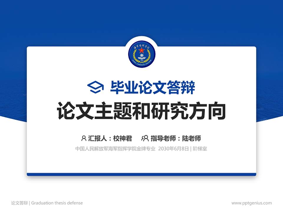中国人民解放军海军指挥学院论文答辩标准PPT模板4:3格式PPT封面效果预览图