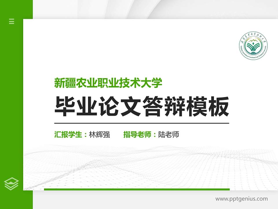 新疆农业职业技术大学硕士研究生/本科生毕业论文答辩/开题报告通用PPT模板4:3格式PPT封面效果预览图