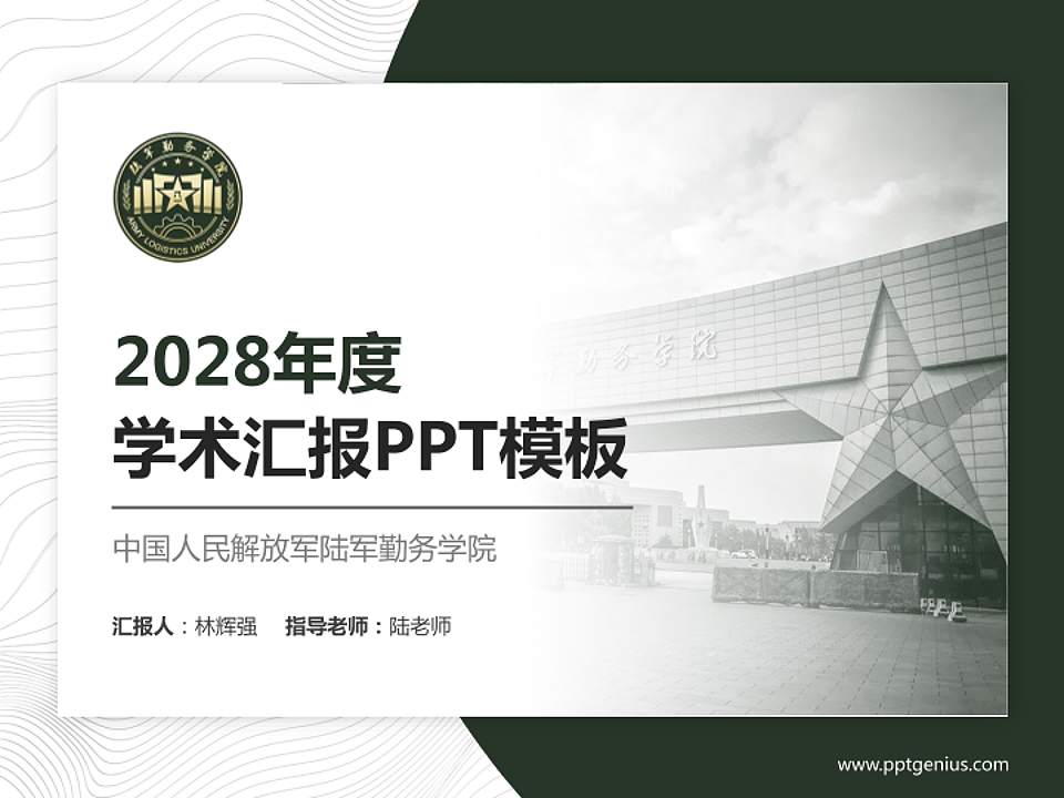 中国人民解放军陆军勤务学院学术汇报/学术交流研讨会通用PPT模板4:3格式PPT封面效果预览图