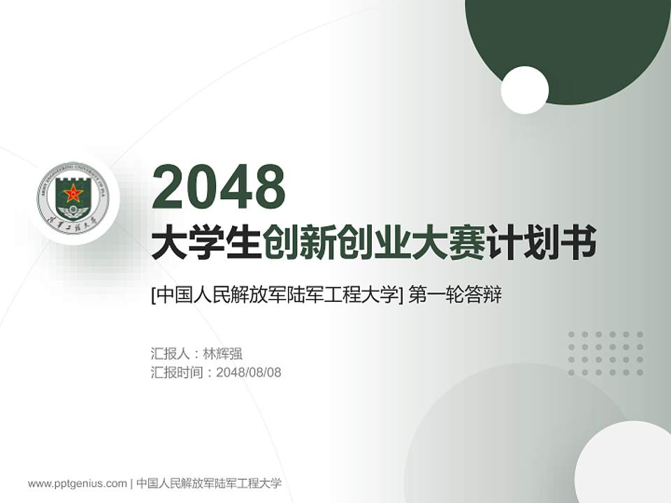 中国人民解放军陆军工程大学全国大学生创新创业大赛计划书PPT模板4:3格式PPT封面效果预览图