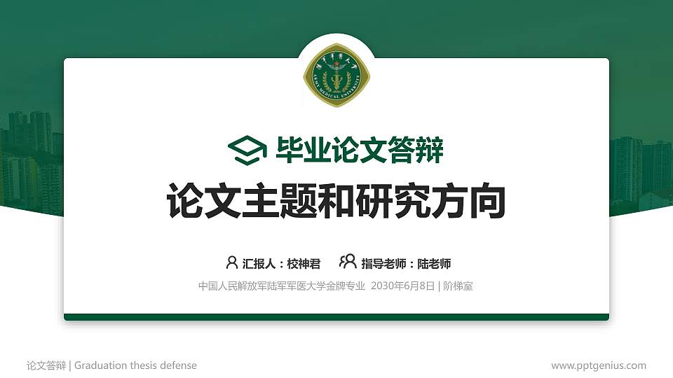 中国人民解放军陆军军医大学论文答辩标准PPT模板16:9格式PPT封面效果预览图