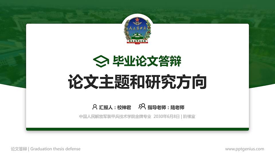 中国人民解放军装甲兵技术学院论文答辩标准PPT模板16:9格式PPT封面效果预览图