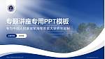 中国人民解放军海军军医大学专题讲座/学术交流会PPT模板_幻灯片封面预览图