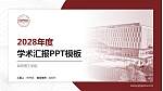 阜阳理工学院学术汇报/学术交流研讨会通用PPT模板_幻灯片封面预览图