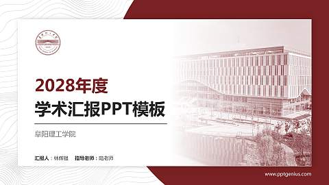 阜阳理工学院学术汇报/学术交流研讨会通用PPT模板