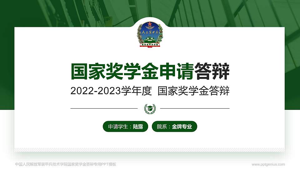 中国人民解放军装甲兵技术学院专用国家奖学金答辩PPT模板16:9格式PPT封面效果预览图