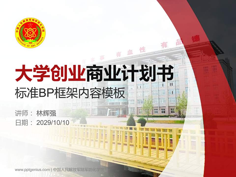 中国人民解放军陆军防化学院专用全国大学生互联网+创新创业大赛计划书/路演/网评PPT模板4:3格式PPT封面效果预览图