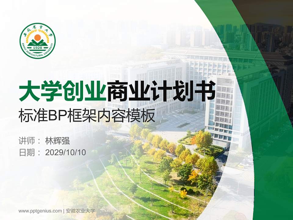 安徽农业大学专用全国大学生互联网+创新创业大赛计划书/路演/网评PPT模板4:3格式PPT封面效果预览图