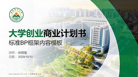 安徽农业大学专用全国大学生互联网+创新创业大赛计划书/路演/网评PPT模板