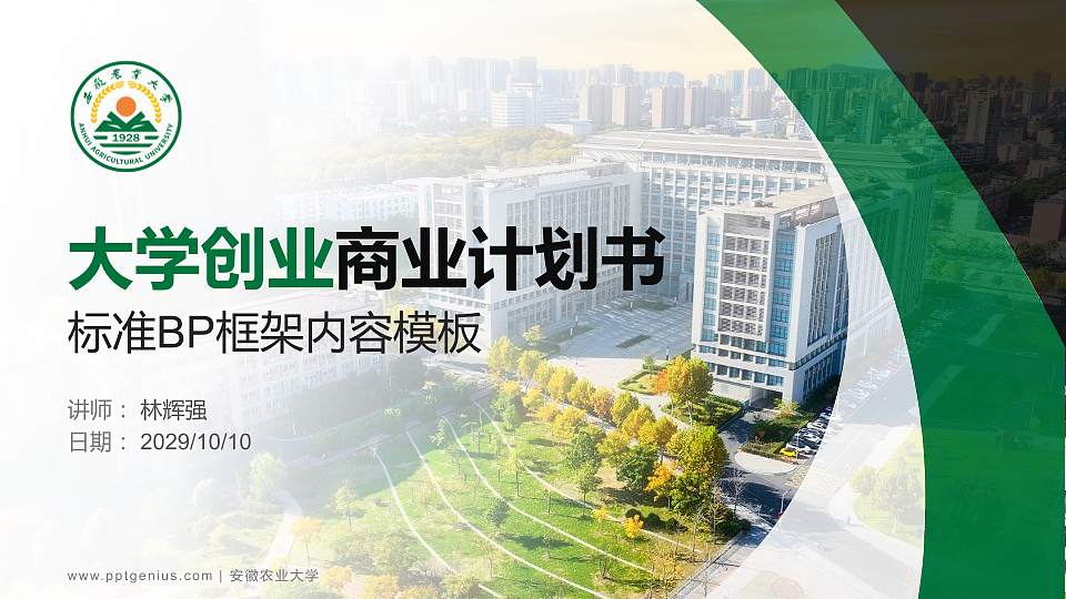 安徽农业大学专用全国大学生互联网+创新创业大赛计划书/路演/网评PPT模板16:9格式PPT封面效果预览图