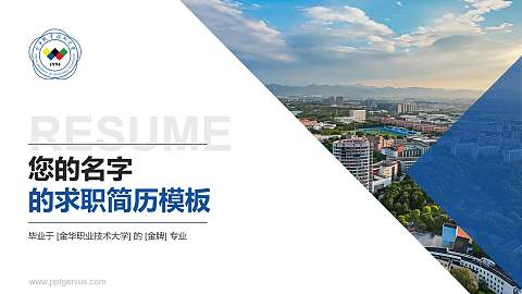金华职业技术大学教师/学生通用个人简历PPT模板