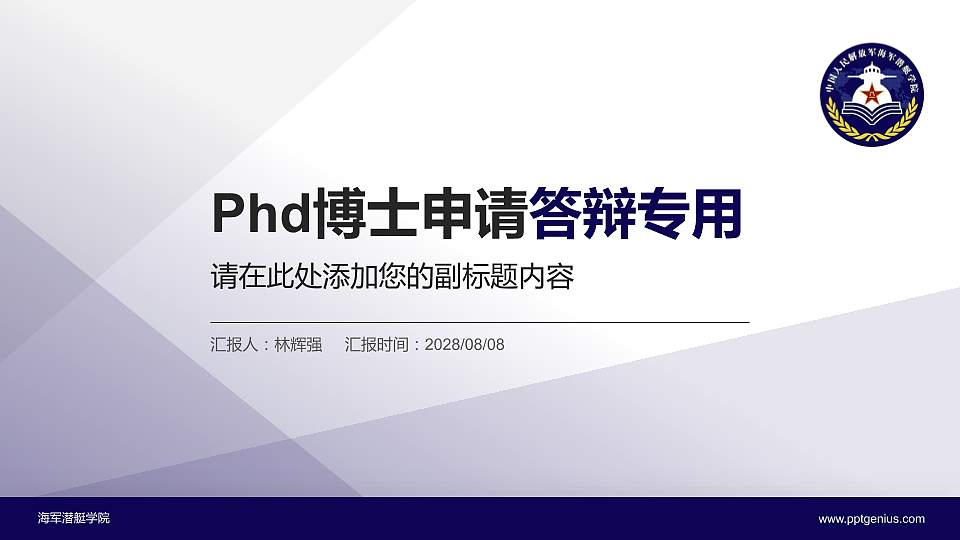 海军潜艇学院PhD博士申请面试/复试答辩通用PPT模板16:9格式PPT封面效果预览图