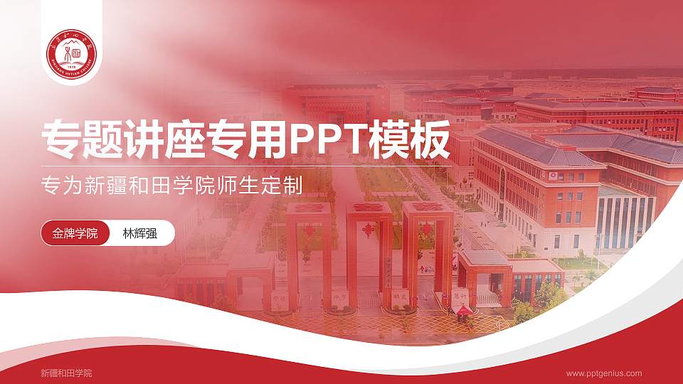 新疆和田学院专题讲座/学术交流会PPT模板16:9格式PPT封面效果预览图