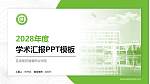 芜湖医药健康职业学院学术汇报/学术交流研讨会通用PPT模板_幻灯片封面预览图
